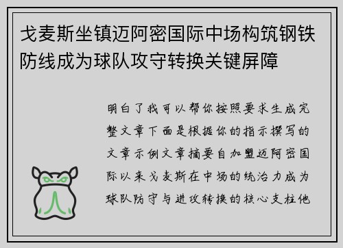 戈麦斯坐镇迈阿密国际中场构筑钢铁防线成为球队攻守转换关键屏障