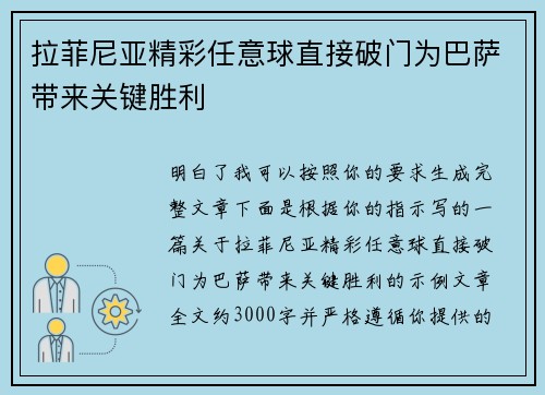拉菲尼亚精彩任意球直接破门为巴萨带来关键胜利