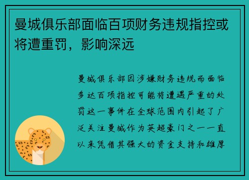 曼城俱乐部面临百项财务违规指控或将遭重罚，影响深远