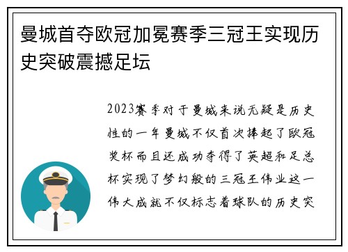 曼城首夺欧冠加冕赛季三冠王实现历史突破震撼足坛