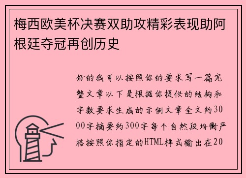 梅西欧美杯决赛双助攻精彩表现助阿根廷夺冠再创历史