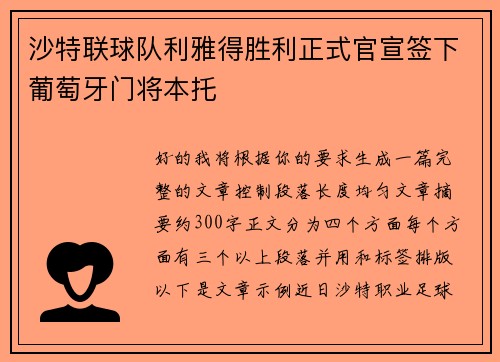 沙特联球队利雅得胜利正式官宣签下葡萄牙门将本托