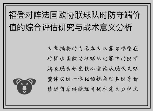 福登对阵法国欧协联球队时防守端价值的综合评估研究与战术意义分析