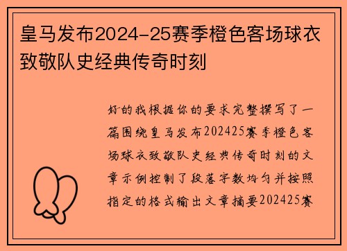 皇马发布2024-25赛季橙色客场球衣 致敬队史经典传奇时刻