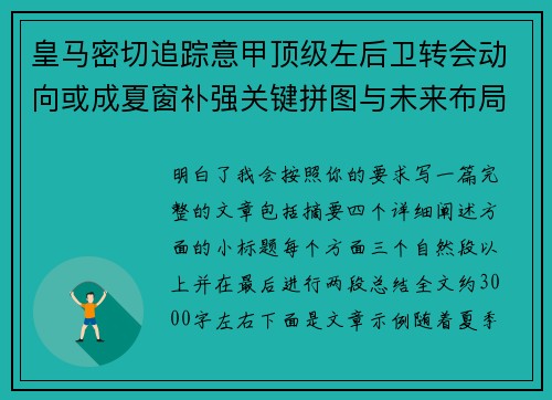 皇马密切追踪意甲顶级左后卫转会动向或成夏窗补强关键拼图与未来布局