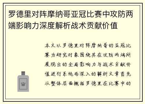 罗德里对阵摩纳哥亚冠比赛中攻防两端影响力深度解析战术贡献价值
