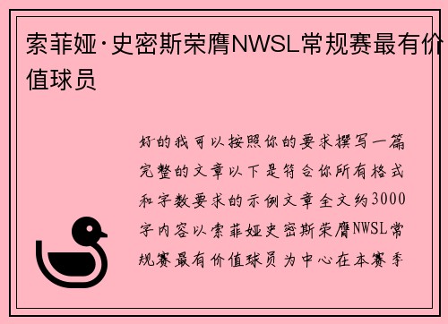 索菲娅·史密斯荣膺NWSL常规赛最有价值球员