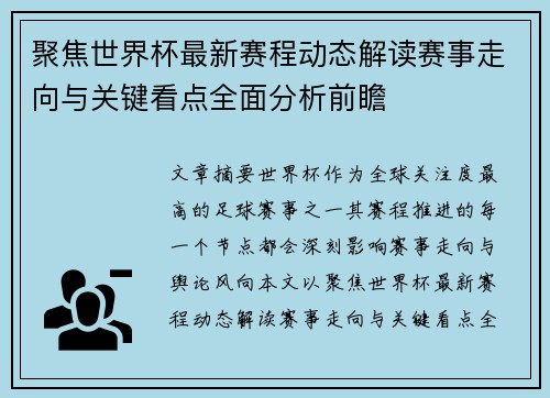 聚焦世界杯最新赛程动态解读赛事走向与关键看点全面分析前瞻