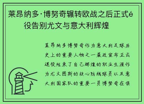 莱昂纳多·博努奇辗转欧战之后正式退役告别尤文与意大利辉煌