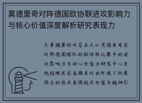 莫德里奇对阵德国欧协联进攻影响力与核心价值深度解析研究表现力