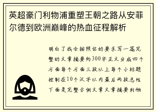 英超豪门利物浦重塑王朝之路从安菲尔德到欧洲巅峰的热血征程解析