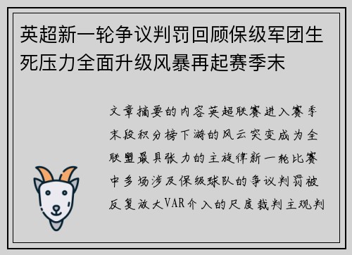 英超新一轮争议判罚回顾保级军团生死压力全面升级风暴再起赛季末
